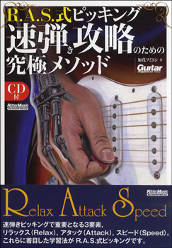 R.A.S.式ピッキング　速弾き攻略のための究極メソッド　CD付