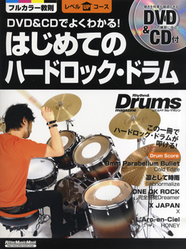 DVD&CDでよくわかる　はじめてのハードロック・ドラム