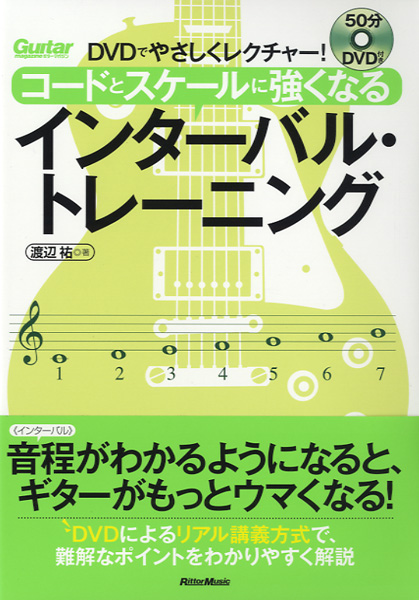 DVDでやさしくレクチャー!コードとスケールに強くなる インターバル・トレーニング