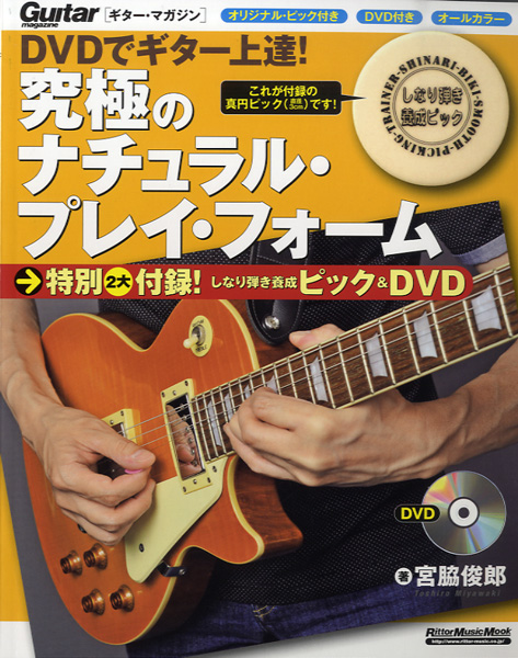 DVDでギター上達!究極のナチュラル・プレイ・フォーム　特別2大付録! しなり弾き養成ピック&DVD付