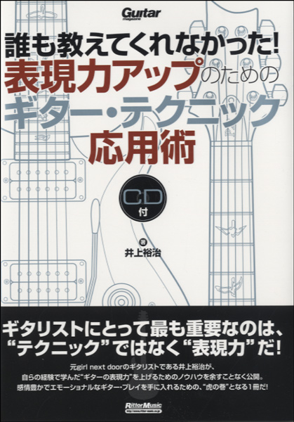 誰も教えてくれなかった! 表現力アップのためのギター・テクニック応用術　CD付
