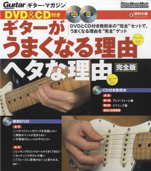 DVD&CD付　ギターがうまくなる理由ヘタな理由　完全版