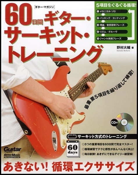 60日間ギター・サーキット・トレーニング　あきない! 循環エクササイズ　CD付
