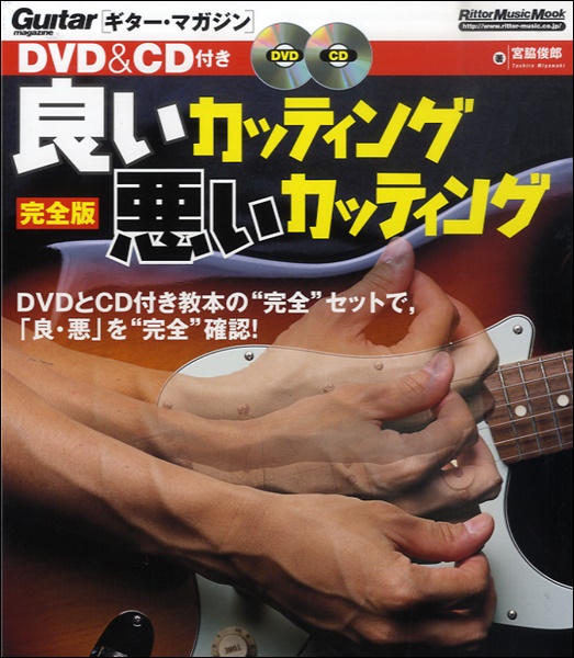 良いカッティング　悪いカッティング　完全版　DVD&CD付