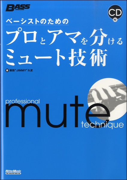 ベーシストのためのプロとアマを分けるミュート技術　CD付
