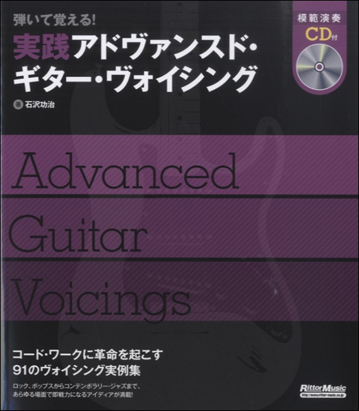 弾いて覚える　実践アドヴァンス・ギターヴォイシング　CD付