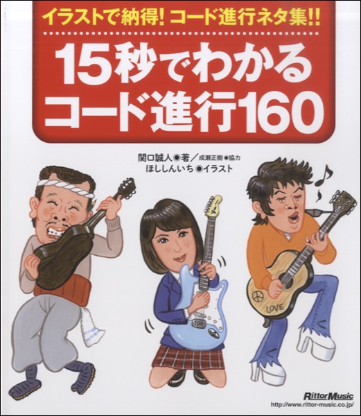 15秒でわかるコード進行160　新装版