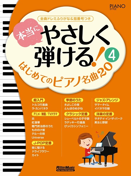 楽譜専門通販shop Miyajibooks Com 本当にやさしく弾ける はじめてのピアノ名曲２０ ４