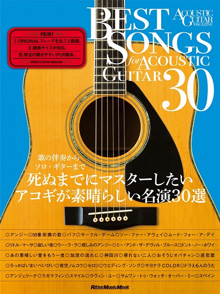 アコースティック・ギター・マガジン　ＢＥＳＴ　ＳＯＮＧＳ　ＦＯＲ　ＡＣＯＵＳＴＩＣ　ＧＵＩＴＡＲ　３０　歌の伴奏からソロ・ギターまで、死ぬまでにマスターしたいアコギが素晴らしい名演３０選