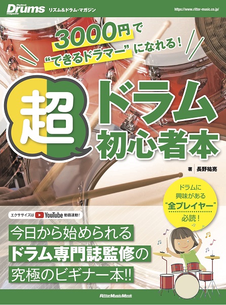 リズム＆ドラム・マガジン　３０００円で'できるドラマー'になれる！ 超ドラム初心者本