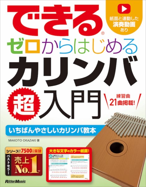 できる　ゼロからはじめる　カリンバ超入門