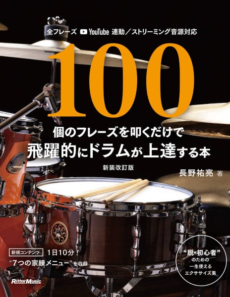 100個のフレーズを叩くだけで飛躍的にドラムが上達する本【新装改訂