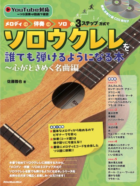 メロディ→伴奏→ソロの3ステップ方式でソロウクレレを誰でも弾けるようになる本～心がときめく名曲編