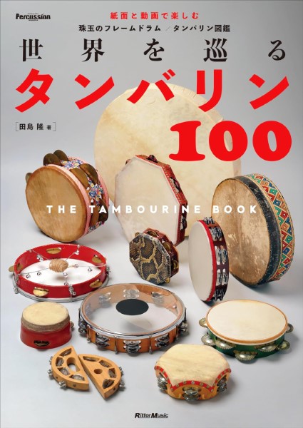 世界を巡るタンバリン100～The　Tambourine　Book～