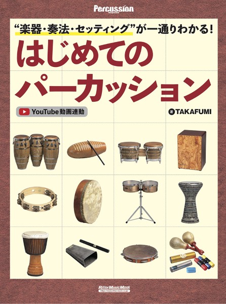 '楽器・奏法・セッティング'が一通りわかる！はじめてのパーカッション　ＴＡＫＡＦＵＭＩ