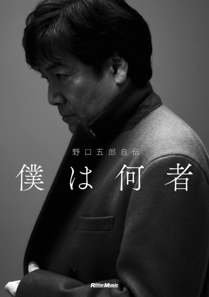 野口五郎自伝　僕は何者?
