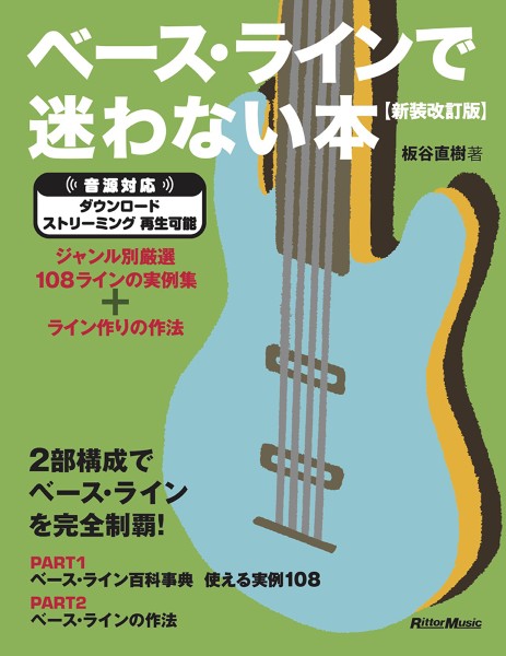 ベース・ラインで迷わない本【新装改訂版】ジャンル別厳選108ラインの実例集＋ライン作りの作法