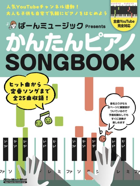 ばーんミュージック　Ｐｒｅｓｅｎｔｓ　かんたんピアノＳＯＮＧＢＯＯＫ