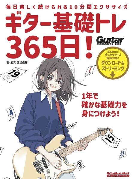 ギター基礎トレ365日　新装版
