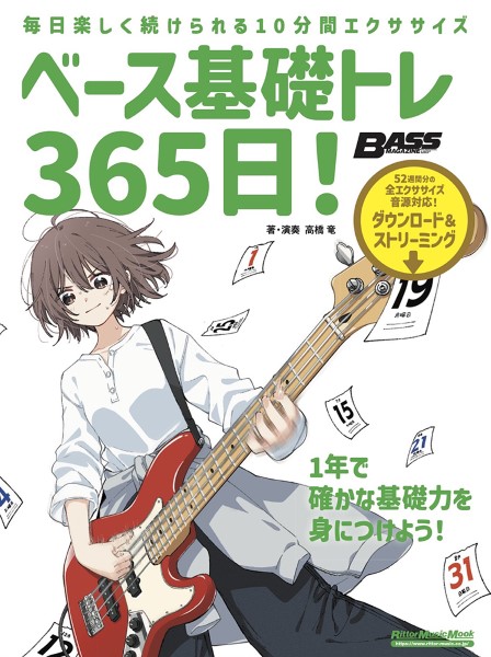 ベース基礎トレ３６５日　新装版