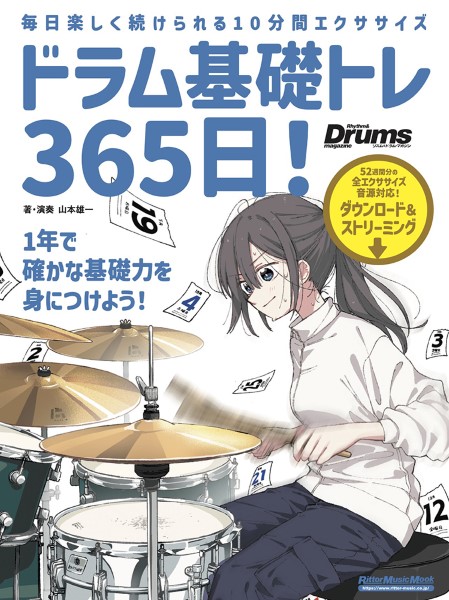 ドラム基礎トレ３６５日　新装版