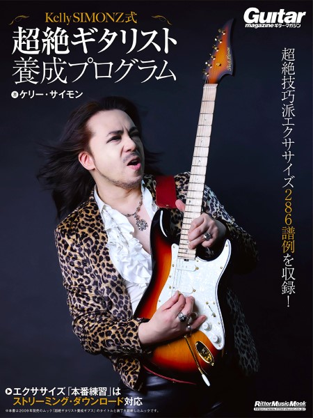 Ｋｅｌｌｙ　ＳＩＭＯＮＺ式　超絶ギタリスト養成プログラム