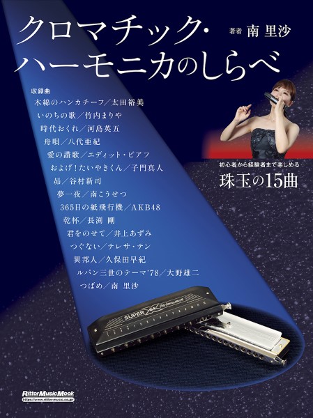 クロマチック・ハーモニカのしらべ