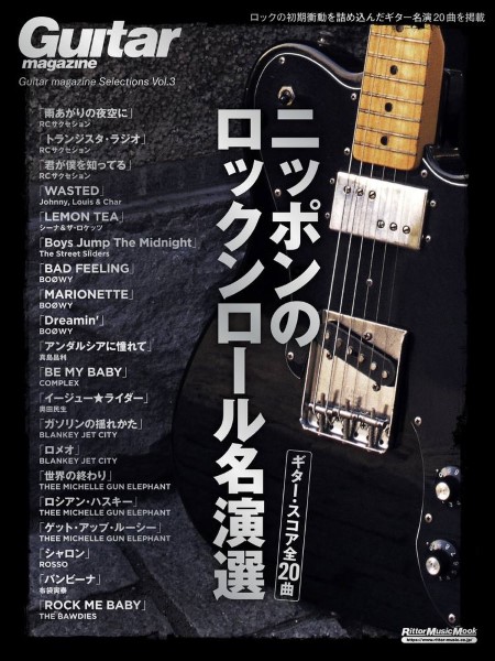 Guitar　magazine　Selections　Vol.3　ニッポンのロックンロール名演選