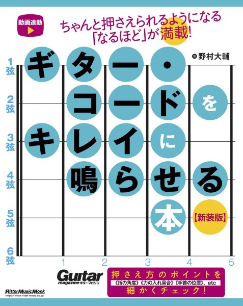 ギター・コードをキレイに鳴らせる本 【新装版】