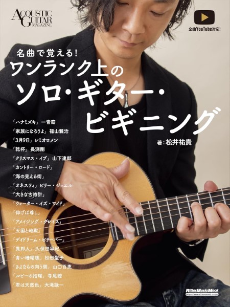 名曲で覚える!ワンランク上のソロ・ギター・ビギニング