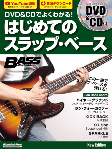 DVD&CDでよくわかる!はじめてのスラップ・ベース　New　Edition
