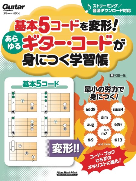 基本5コードを変形!あらゆるギター・コードが身につく学習帳　新装版
