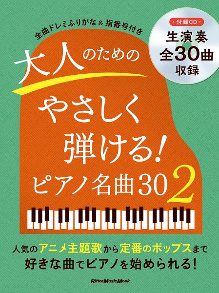 大人のためのやさしく弾ける!ピアノ名曲30(2)