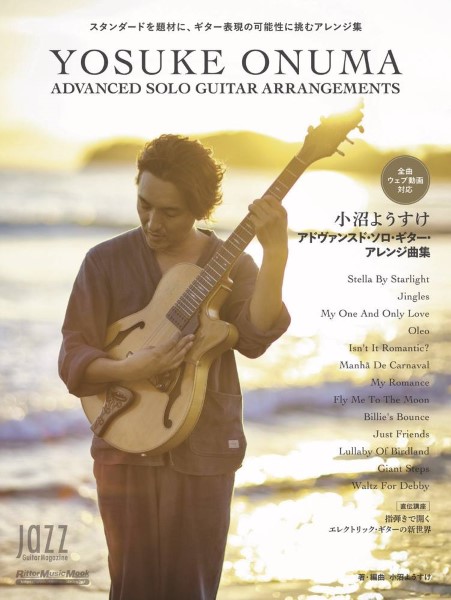 小沼ようすけ　アドヴァンスド・ソロ・ギター・アレンジ曲集