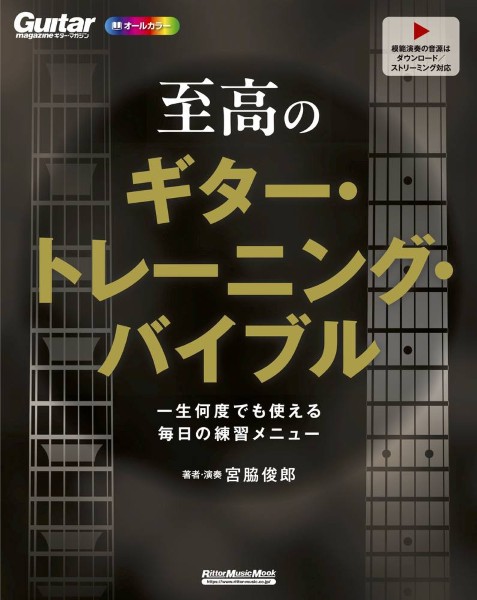 至高のギター・トレーニング・バイブル一生何度でも使える毎日の練習メニュー