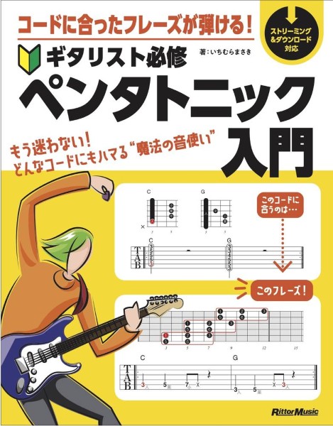 コードに合ったフレーズが弾ける!　ギタリスト必修ペンタトニック入門