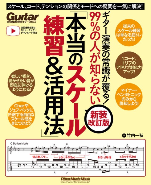ギター演奏の常識が覆る!99%の人が知らない「本当のスケール練習&活用法」【新装改訂版】　スケール、コード、テンションの関係とモードへの疑問を一気に解決!