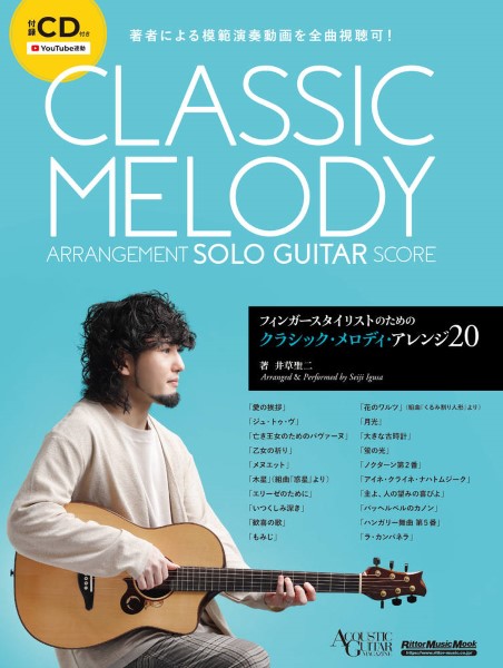 フィンガースタイリストのためのクラシック・メロディ・アレンジ20