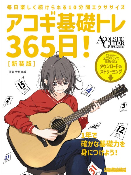 アコギ基礎トレ365日!　新装版