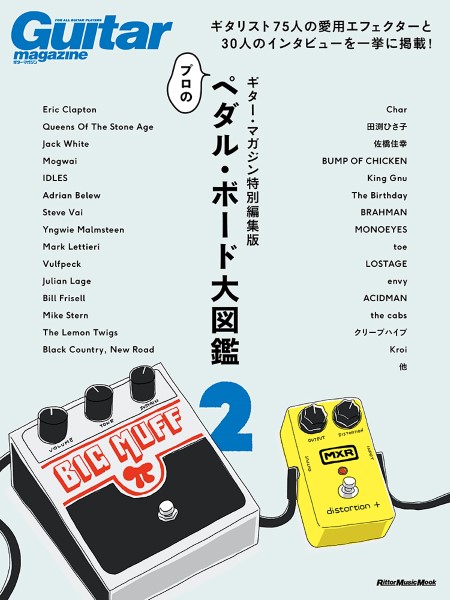 ギター・マガジン特別編集版　プロのペダル・ボード大図鑑2