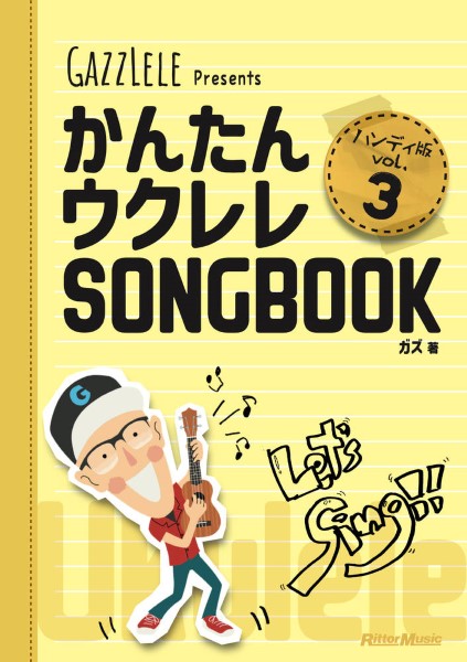 かんたんウクレレSONGBOOK　ハンディ版　VOL.3