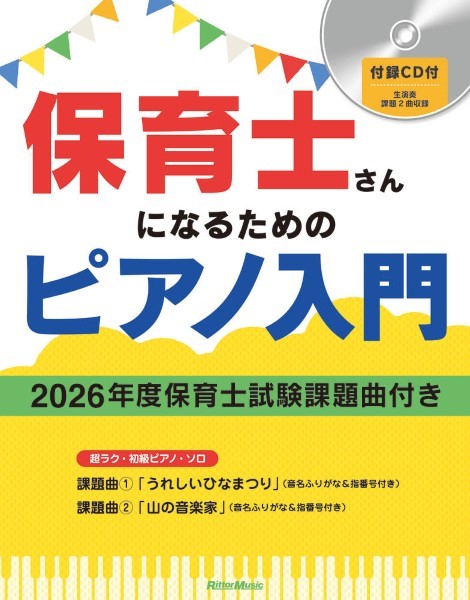 保育士さんになるためのピアノ入門【2026年度保育士試験課題曲付き
