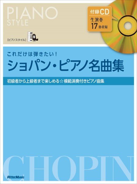 ピアノスタイル　これだけは弾きたい!　ショパン・ピアノ名曲集