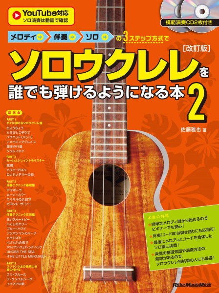 メロディ→伴奏→ソロの3ステップ方式でソロウクレレを誰でも弾けるようになる本2 [改訂版]