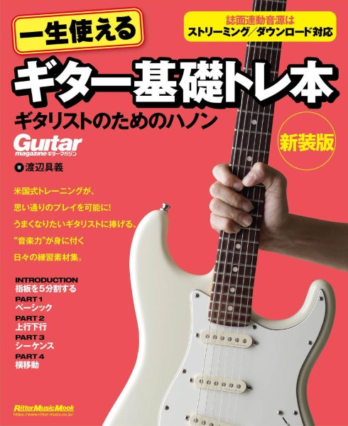 一生使えるギター基礎トレ本　ギタリストためのハノン　新装版