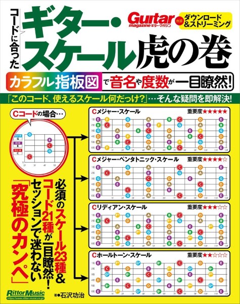 ギター・スケール虎の巻　カラフル指板図で音名や度数が一目瞭然!
