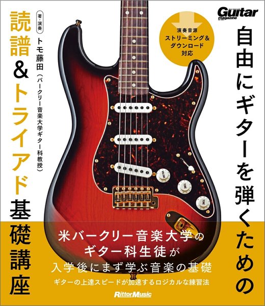 自由にギターを弾くための読譜&トライアド基礎講座