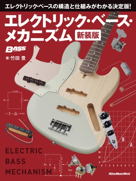エレクトリック・ベース・メカニズム　新装版