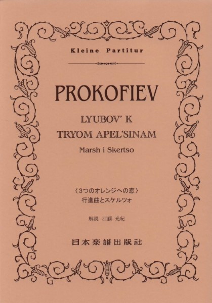 （５２０）プロコフィエフ「３つのオレンジへの恋」行進曲とスケルツォ