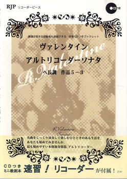 RP　ヴァレンタイン　アルトリコーダーソナタ　ヘ長調　作品5-3